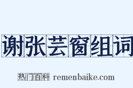谢张芸窗组词是什么意思的图片
